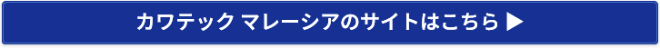 カワテック マレーシアのサイトはこちら