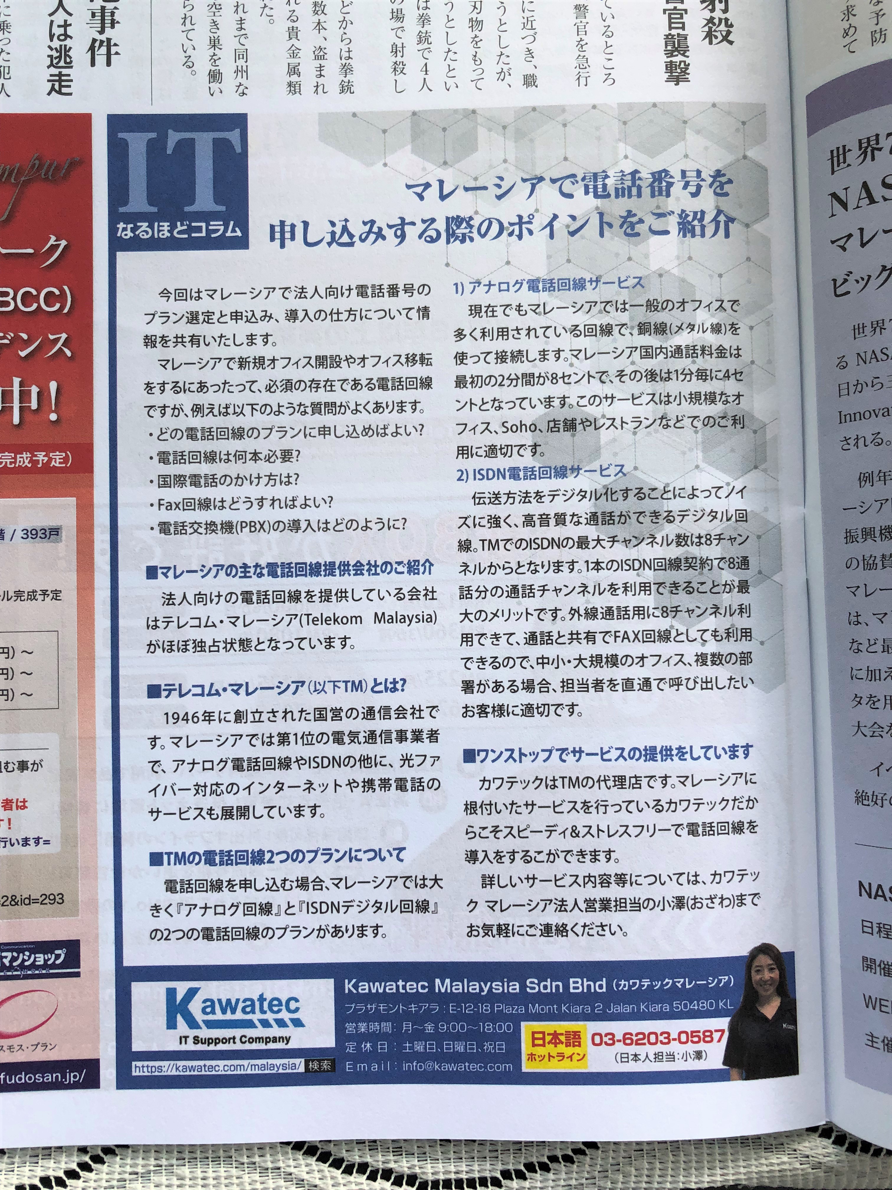 Menu Kawatec マレーシア支店からのお知らせ 2019年10月6日 メディア掲載 情報誌m Townのitコラムで マレーシアで新規電話番号の申し込みについて が掲載されました メディア掲載 マレーシアの週間情報誌m Townのitなるほどコラムで