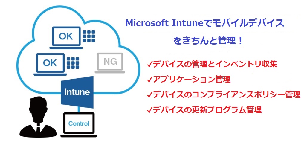 クラウドベースのデバイス管理 Microsoft Intuneでモバイルデバイスをきちんと管理 シンガポールのパソコン修理はカワテック