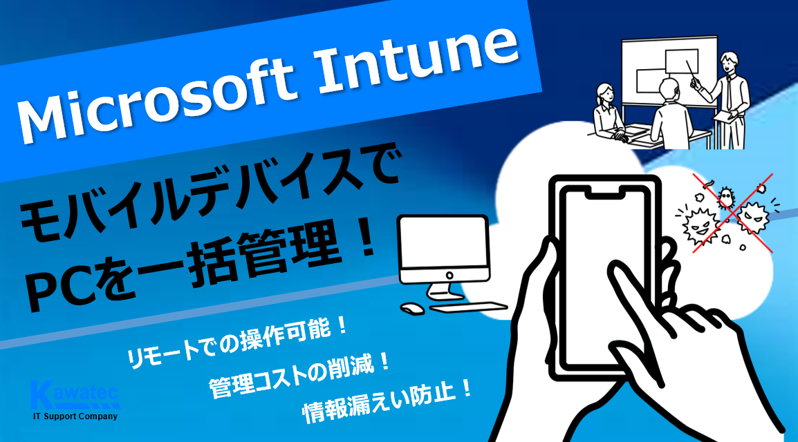 クラウドベースのデバイス管理】Microsoft Intuneでモバイルデバイスを