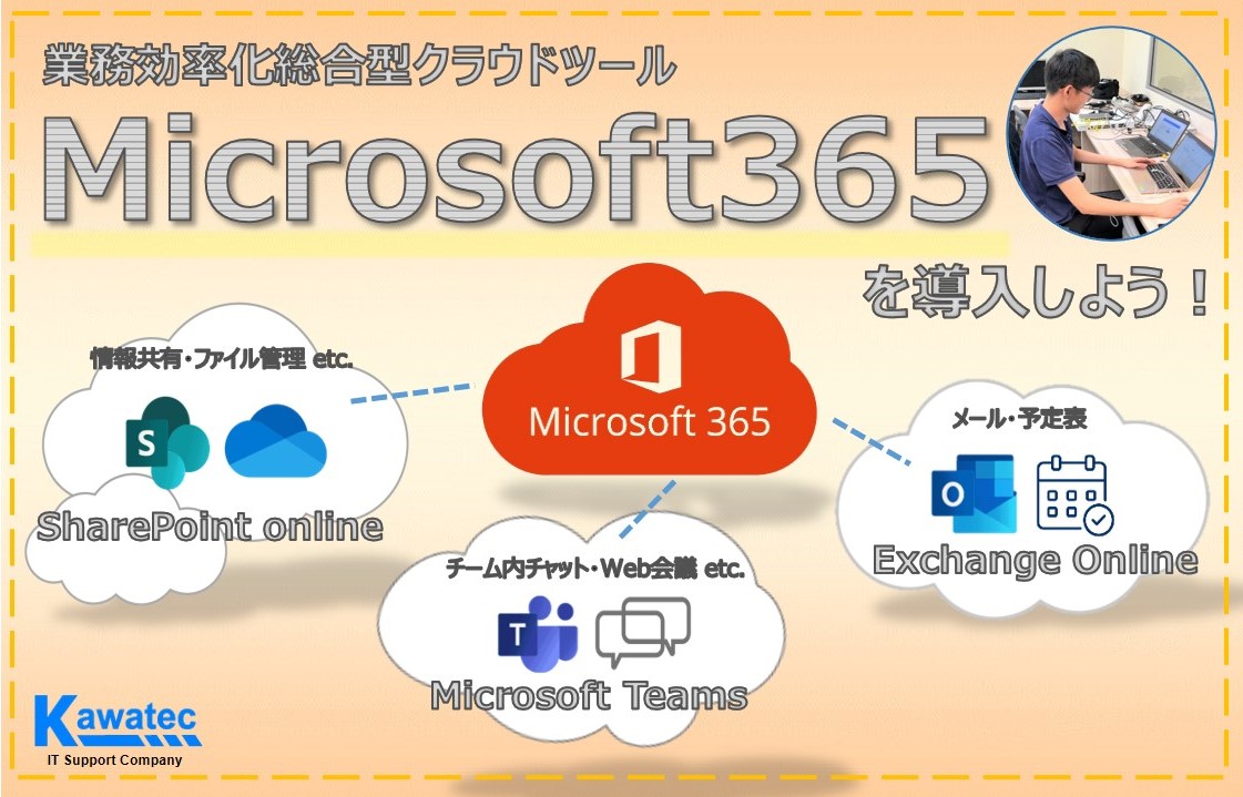 Microsoft365を導入して業務の効率化を目指そう！ - シンガポールの